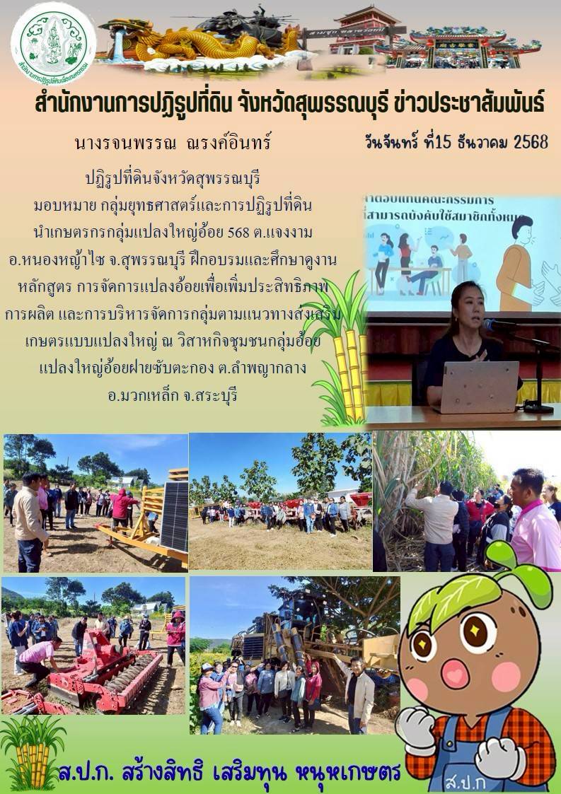 title - ภาพข่าว ส.ป.ก.สุพรรณบุรี นำกลุ่มเกษตรกรแปลงใหญ่อ้อย 568 ฝึกอบรมและศึกษาดูงาน ณ วิสาหกิจชุมชนกลุ่มอ้อยแปลงใหญ่อ้อยฝายซับตะกอง ต.ลำพญากลาง อ.มวกเหล็ก